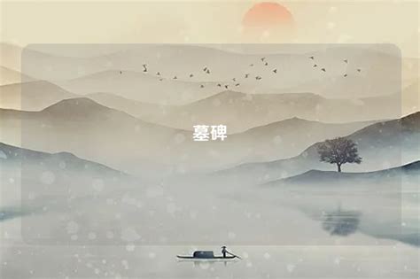 夢到很多墓碑|梦见墓碑